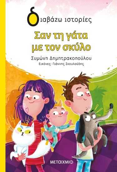 306428-Σαν τη γάτα με τον σκύλο