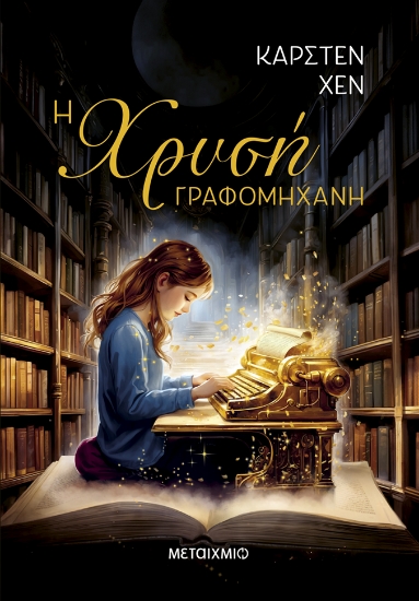 306429-Η χρυσή γραφομηχανή