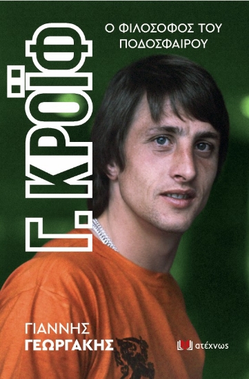 306432-Γ. Κρόιφ - Ο φιλόσοφος του ποδοσφαίρου