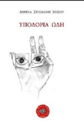 306433-Υποδόρια ωδή