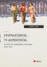 Εικόνα Σφυρηλατώντας τη δηµοκρατία - Α΄ τεύχος
