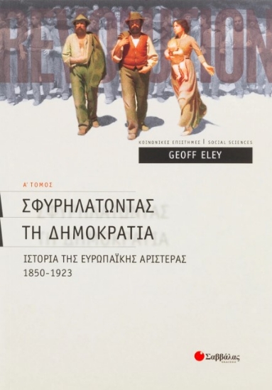 Εικόνα Σφυρηλατώντας τη δηµοκρατία - Α΄ τεύχος