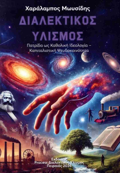 306438-Πατρίδα ως καθολική ιδεολογία - Καπιταλιστική ψευδοκοινότητα