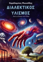 306441-Από το άτομο στο όλον