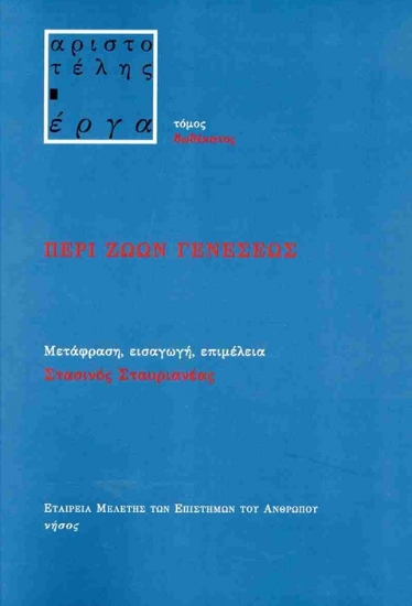 306444-Περί ζώων γενέσεως