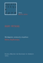 306446-Περί ψυχής