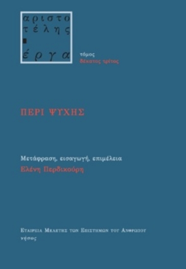 306446-Περί ψυχής