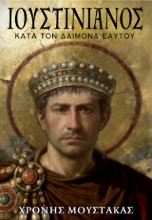 306448-Ιουστινιανός