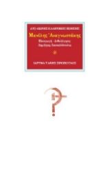 306450-Μανόλης Αναγνωστάκης