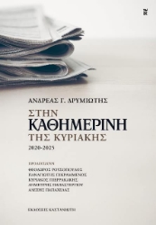 Εικόνα Στην «Καθημερινή της Κυριακής» 2020 - 2025