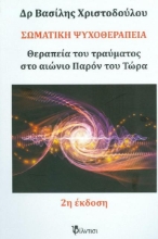 Εικόνα Σωματική ψυχοθεραπεία