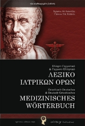 Εικόνα Ελληνο-Γερμανικό και Γερμανο-Ελληνικό λεξικό ιατρικών όρων .