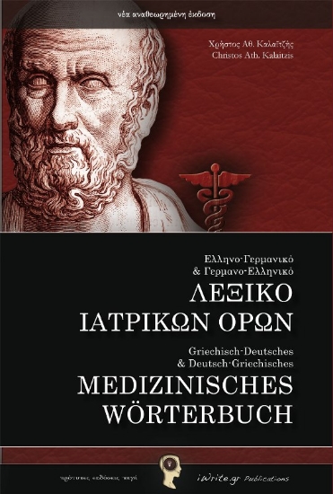 Εικόνα Ελληνο-Γερμανικό και Γερμανο-Ελληνικό λεξικό ιατρικών όρων .