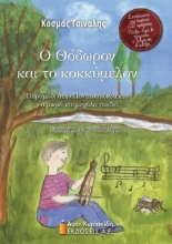 Εικόνα Ο Θόδωρον και το κοκκύμελον