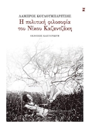 Εικόνα Η πολιτική φιλοσοφία του Νίκου Καζαντζάκη