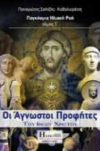 Εικόνα Οι άγνωστοι προφήτες του Ιησού Χριστού .