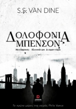 306477-Δολοφονία Μπένσον