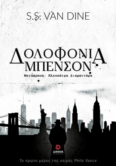 306477-Δολοφονία Μπένσον