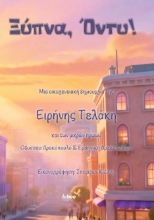 306479-Ξύπνα, Όντυ!