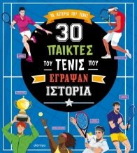 306480-30 παίκτες του τένις που έγραψαν ιστορία