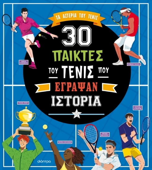 306480-30 παίκτες του τένις που έγραψαν ιστορία