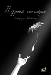 306481-Η χρονιά του ανέμου