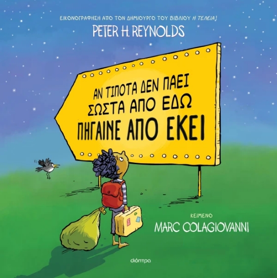 306482-Αν τίποτα δεν πάει σωστά από εδώ πήγαινε από εκεί