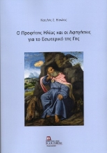 306486-Ο Προφήτης Ηλίας και οι αφηγήσεις για το εσωτερικό της γης