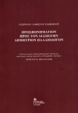 306487-Προσφωνημάτιον προς τον Δεσπότην Δημήτριον Παλαιολόγον