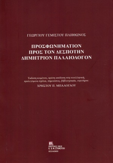 306487-Προσφωνημάτιον προς τον Δεσπότην Δημήτριον Παλαιολόγον