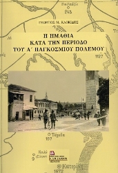 306489-Η Ημαθία κατά την περίοδο του Α΄ Παγκοσμίου Πολέμου