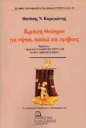 306493-Κριτική θεάτρου για νήπια, παιδιά και εφήβους