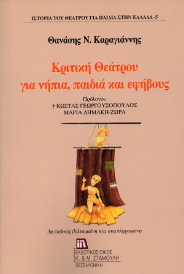 306493-Κριτική θεάτρου για νήπια, παιδιά και εφήβους