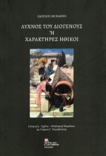 306496-Λύχνος του Διογένους ή Χαρακτήρες ηθικοί