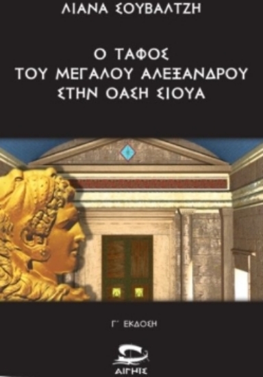 306497-Ο τάφος του Μεγάλου Αλεξάνδρου στην όαση Σίουα