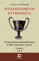 306498-Αιτιολογημένη ετυμολογία