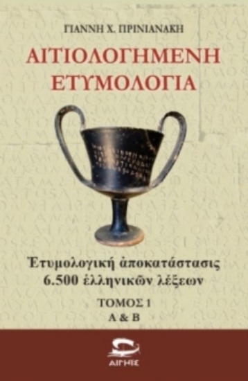 306498-Αιτιολογημένη ετυμολογία