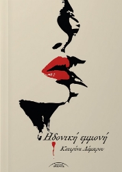 306499-Ηδονική εμμονή