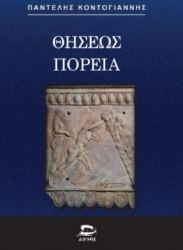 306500-Θησέως πορεία 