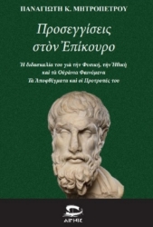 306501-Προσεγγίσεις στον Ἐπίκουρο