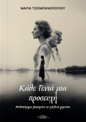 306502-Κάθε γενιά μια προσευχή