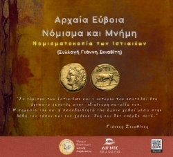 306504-Αρχαία Εύβοια, νόμισμα και μνήμη
