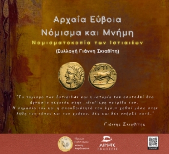 306504-Αρχαία Εύβοια, νόμισμα και μνήμη