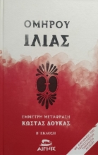 306506-Ομήρου Ιλιάς