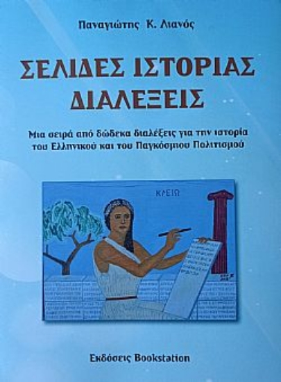 306507-Σελίδες Ιστορίας - Διαλέξεις