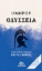 306508-Ομήρου Οδύσσεια