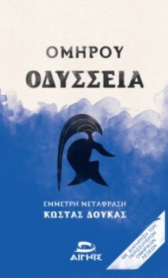 306509-Ομήρου Οδύσσεια