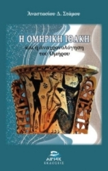 306511-Η Ομηρική Ιθάκη