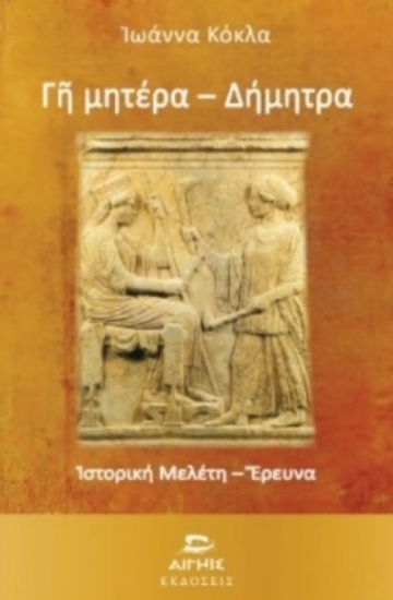 306513-Γη Μητέρα - Δήμητρα