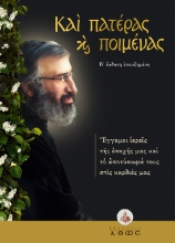 306517-Καὶ Πατέρας καὶ Ποιμένας